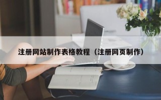 漳州注册网站制作表格教程（注册网页制作）