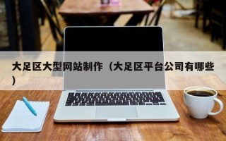 漳州大足区大型网站制作（大足区平台公司有哪些）
