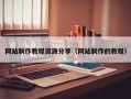 漳州网站制作教程资源分享（网站制作的教程）
