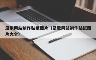 漳州录歌网站制作贴纸图片（录歌网站制作贴纸图片大全）