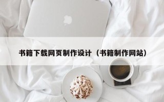 漳州书籍下载网页制作设计（书籍制作网站）