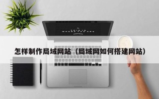 漳州怎样制作局域网站（局域网如何搭建网站）