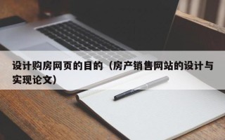漳州设计购房网页的目的（房产销售网站的设计与实现论文）