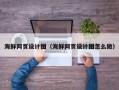 漳州海鲜网页设计图（海鲜网页设计图怎么做）