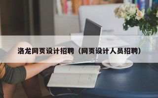 漳州洛龙网页设计招聘（网页设计人员招聘）