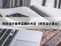 漳州网页设计美甲店图片大全（网页设计美化）