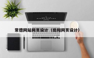 漳州常德网站网页设计（岳阳网页设计）