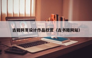 漳州古籍网页设计作品欣赏（古书籍网站）