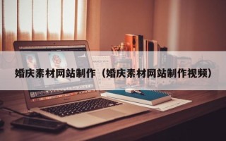漳州婚庆素材网站制作（婚庆素材网站制作视频）