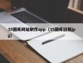 漳州35图库网站制作app（35图库旧版jpg）