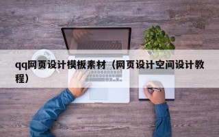 漳州qq网页设计模板素材（网页设计空间设计教程）