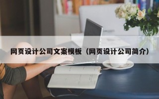 漳州网页设计公司文案模板（网页设计公司简介）