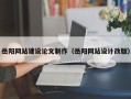 漳州岳阳网站建设论文制作（岳阳网站设计改版）