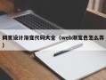 漳州网页设计渐变代码大全（web渐变色怎么弄）