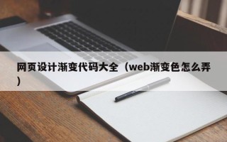 漳州网页设计渐变代码大全（web渐变色怎么弄）