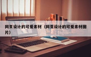 漳州网页设计的可爱素材（网页设计的可爱素材图片）