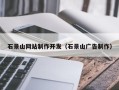 漳州石景山网站制作开发（石景山广告制作）