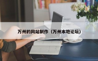 漳州万州的网站制作（万州本地论坛）