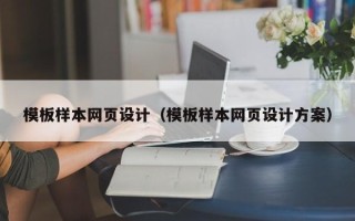 漳州模板样本网页设计（模板样本网页设计方案）