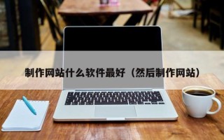 漳州制作网站什么软件最好（然后制作网站）