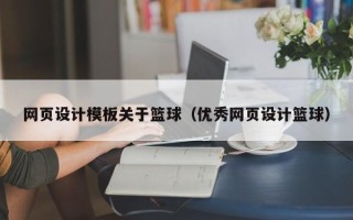 漳州网页设计模板关于篮球（优秀网页设计篮球）