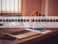 漳州青岛网站制作免费咨询（青岛免费网站建站模板）