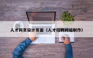 漳州人才网页设计页面（人才招聘网站制作）