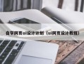 漳州自学网页ui设计计划（ui网页设计教程）