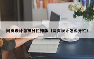 漳州网页设计怎样分栏排版（网页设计怎么分栏）