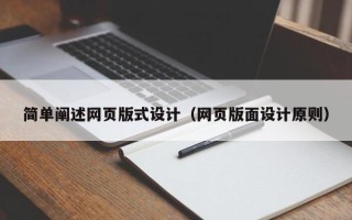 漳州简单阐述网页版式设计（网页版面设计原则）