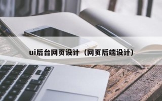 漳州ui后台网页设计（网页后端设计）