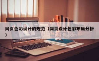 漳州网页色彩设计的规范（网页设计色彩布局分析）