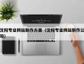 漳州沈阳专业网站制作方案（沈阳专业网站制作公司）