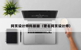 漳州网页设计师陈丽丽（著名网页设计师）