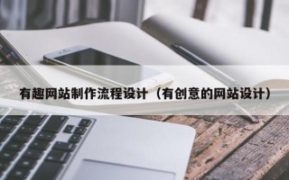 漳州有趣网站制作流程设计（有创意的网站设计）