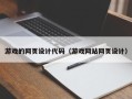漳州游戏的网页设计代码（游戏网站网页设计）
